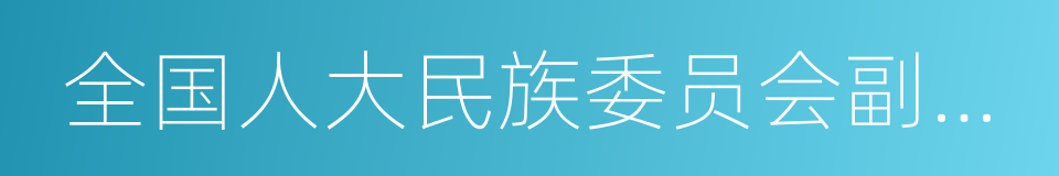 全国人大民族委员会副主任的同义词