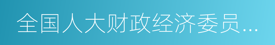 全国人大财政经济委员会副主任委员尹中卿的同义词