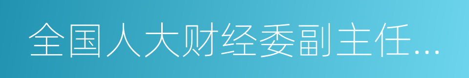 全国人大财经委副主任委员吴晓灵的同义词