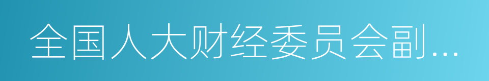 全国人大财经委员会副主任委员吴晓灵的同义词