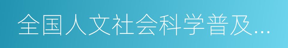 全国人文社会科学普及基地的同义词