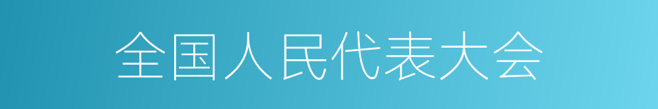 全国人民代表大会的意思