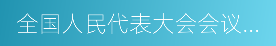 全国人民代表大会会议主席团的同义词