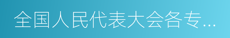 全国人民代表大会各专门委员会的同义词