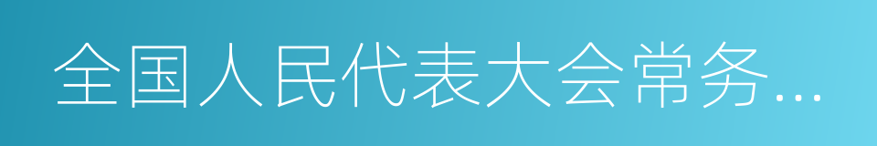 全国人民代表大会常务委员会关于的同义词