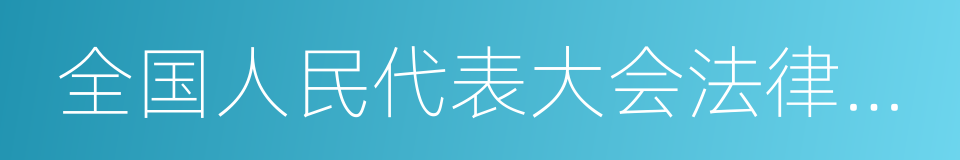 全国人民代表大会法律委员会的同义词