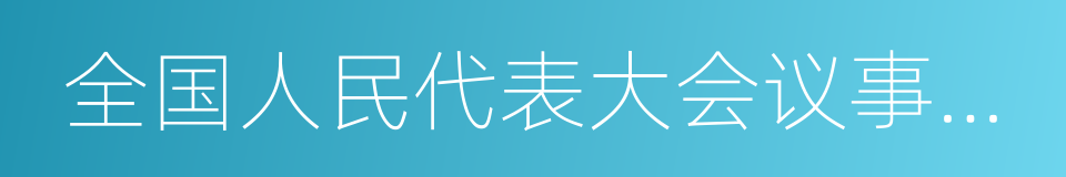 全国人民代表大会议事规则的同义词