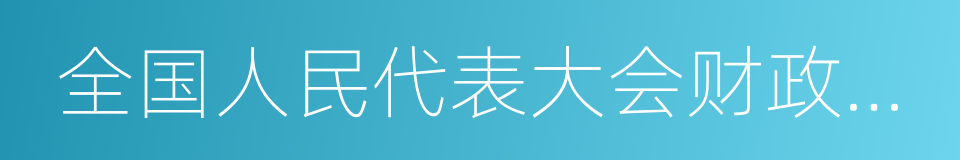 全国人民代表大会财政经济委员会的同义词