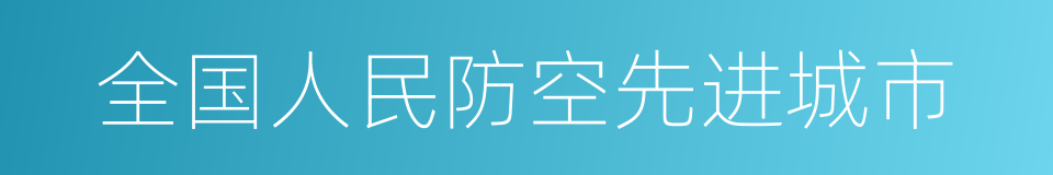 全国人民防空先进城市的同义词