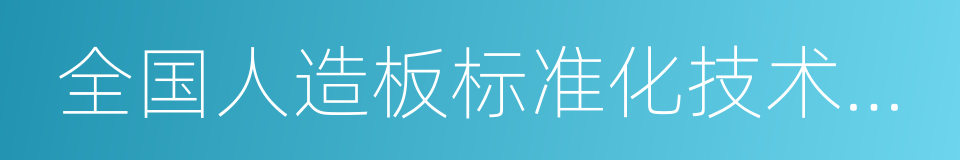 全国人造板标准化技术委员会的同义词