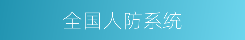 全国人防系统的同义词