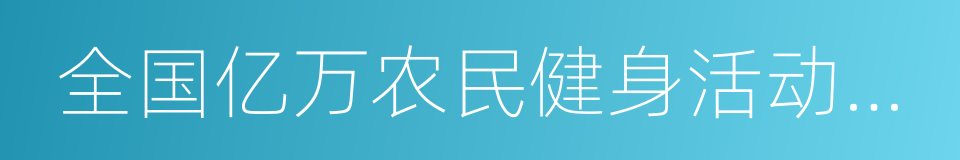 全国亿万农民健身活动先进乡镇的同义词