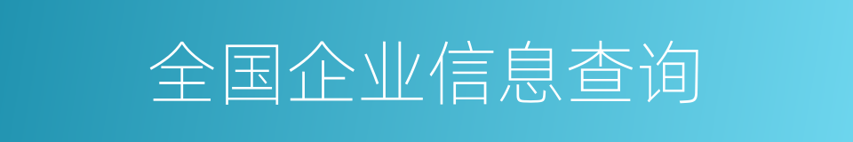 全国企业信息查询的同义词