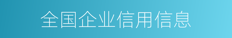 全国企业信用信息的同义词