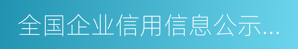 全国企业信用信息公示系统的同义词