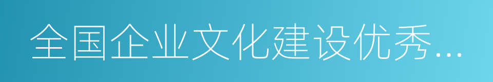 全国企业文化建设优秀单位的同义词