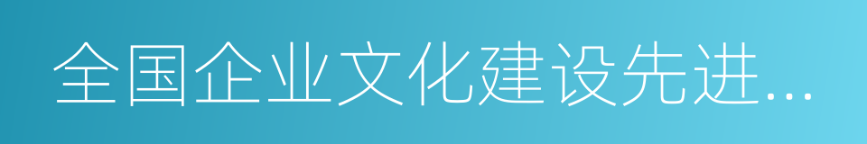 全国企业文化建设先进单位的同义词