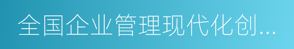 全国企业管理现代化创新成果的同义词