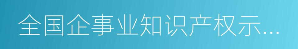 全国企事业知识产权示范单位的同义词