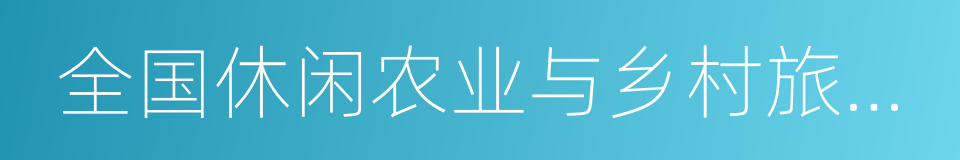 全国休闲农业与乡村旅游示范县的同义词