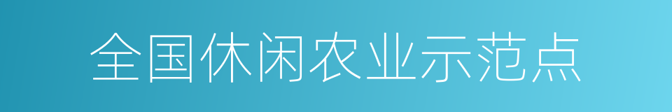 全国休闲农业示范点的同义词