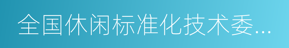 全国休闲标准化技术委员会的同义词