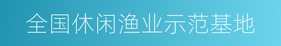 全国休闲渔业示范基地的同义词