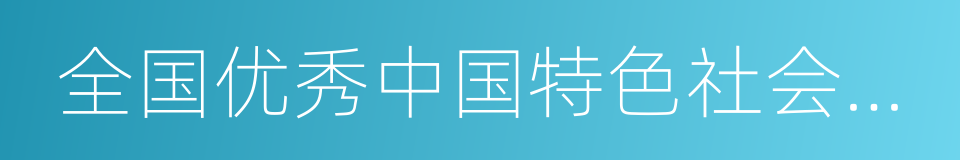 全国优秀中国特色社会主义事业建设者的同义词