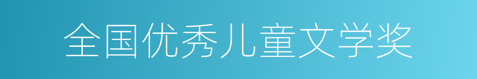 全国优秀儿童文学奖的同义词