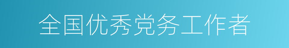 全国优秀党务工作者的同义词