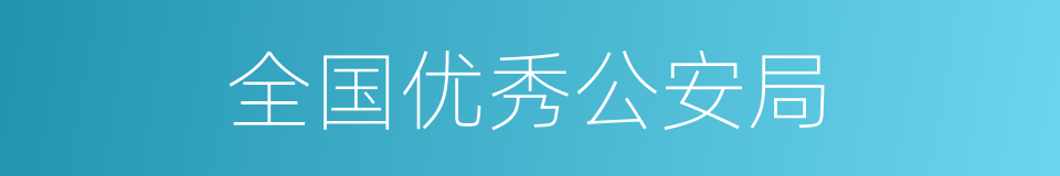 全国优秀公安局的同义词