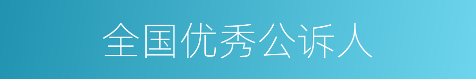 全国优秀公诉人的同义词