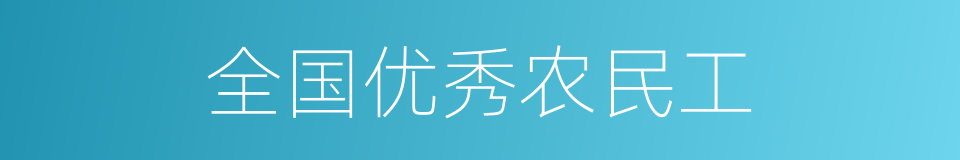 全国优秀农民工的同义词