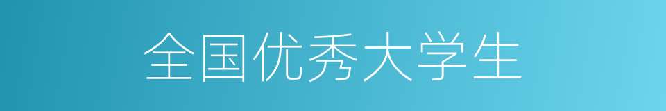 全国优秀大学生的同义词