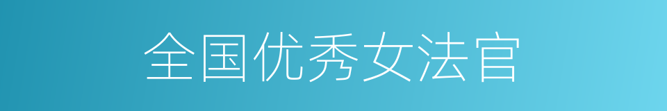 全国优秀女法官的同义词