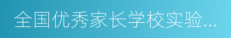 全国优秀家长学校实验基地的同义词