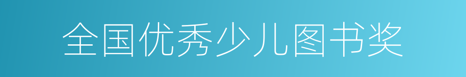 全国优秀少儿图书奖的同义词