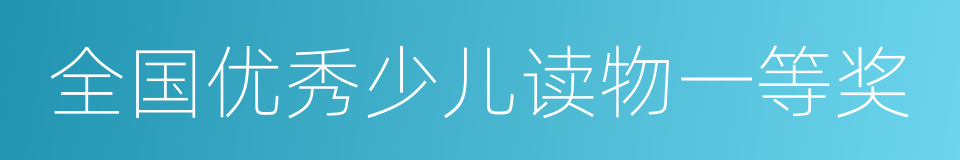 全国优秀少儿读物一等奖的同义词