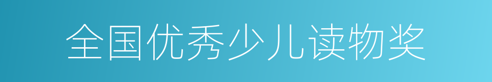 全国优秀少儿读物奖的同义词