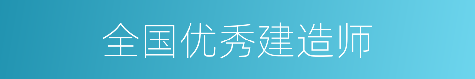 全国优秀建造师的同义词