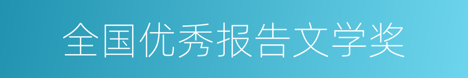 全国优秀报告文学奖的同义词