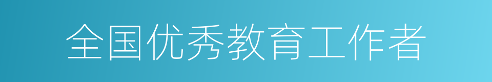 全国优秀教育工作者的同义词