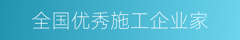 全国优秀施工企业家的同义词