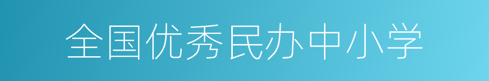 全国优秀民办中小学的同义词