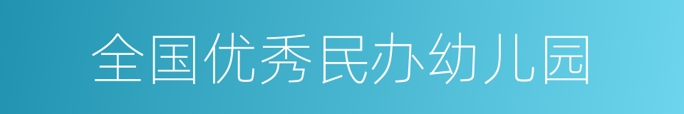 全国优秀民办幼儿园的同义词