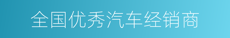 全国优秀汽车经销商的同义词