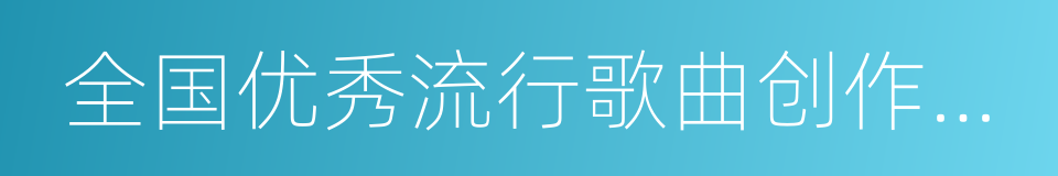 全国优秀流行歌曲创作大赛的同义词