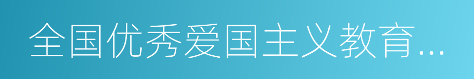 全国优秀爱国主义教育示范基地的同义词