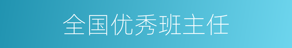 全国优秀班主任的同义词