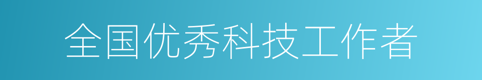 全国优秀科技工作者的同义词